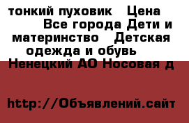 Diesel тонкий пуховик › Цена ­ 3 000 - Все города Дети и материнство » Детская одежда и обувь   . Ненецкий АО,Носовая д.